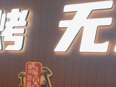 -鱼酷活鱼烤鱼(沈阳大悦城店)