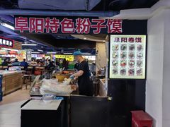 -安徽阜阳卷馍(西单店)
