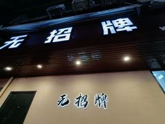 -无招牌