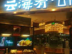 门面-云海肴·汽锅鸡·云南菜(领展购物广场·中关村店)