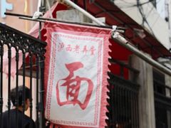 -沪西老弄堂面馆(定西路店)