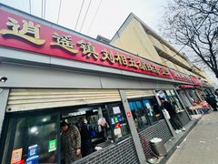 -逍遥镇刘相五胡辣汤豆沫馆(康复中街店)