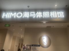 -海马体照相馆(合肥包河万达广场店)