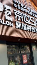 点击看大图 -PE SALON