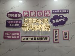 -希梵尔头皮抗衰·科技养发