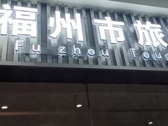 -福州长乐国际机场