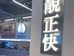 -肥韬茶餐厅(海上世界店)