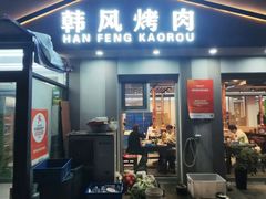 -韩风烤牛肉冷面店