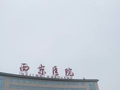 -西京医院