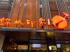 门面-锦城印象火锅(天府三街店)