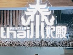 -泰妃殿(宏伊国际广场店)
