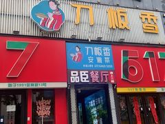 -刀板香·安徽菜(望江东路店)