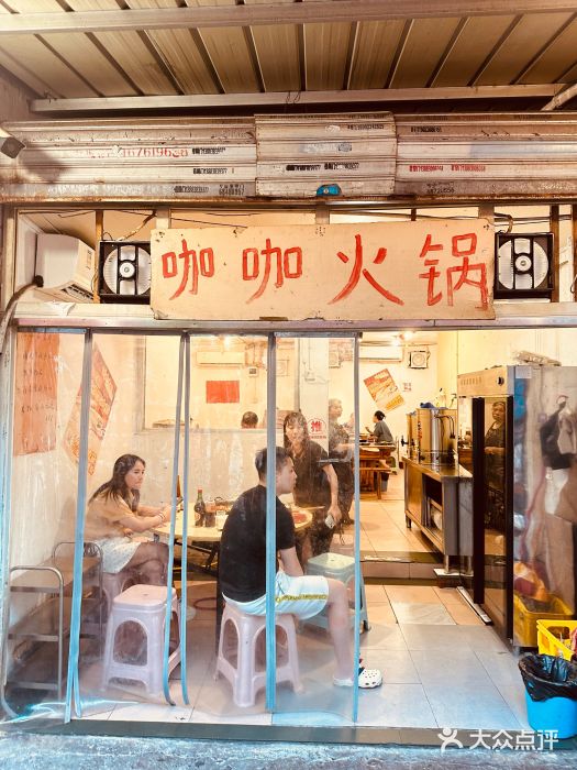 咖咖火锅(老店)图片
