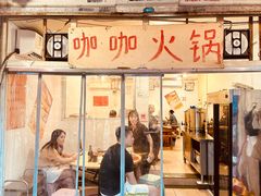 -咖咖火锅(老店)