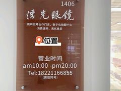 -浮光眼镜·蔡司视觉合作·数字验配中心(陆家嘴店)