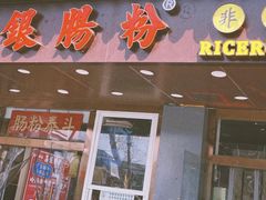 门面-荔银肠粉·非遗手藝(夫子庙店)