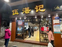 -伍湛记 · 广州老字号(龙津中路店)