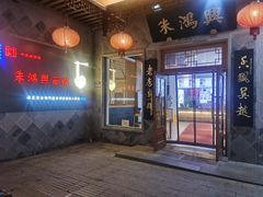 门面-朱鸿兴面馆(镇湖店)