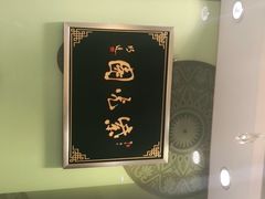 -紫光园·烤鸭(吕家营店)