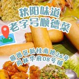 顺德旅行探店，秋阳味道私房菜