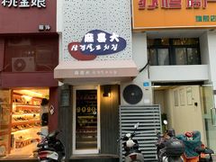 门面-麻喜大