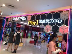 -Play1家庭娱乐中心(包河大玩家店)