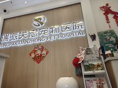 -瑞派·关忠动物医院·猫专科·犬专科(三环新城店)