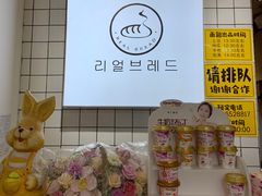 零售区-韩国利尔面包(桂林路店)