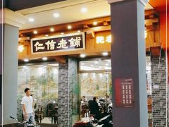 -仁信老铺(华盖路店)