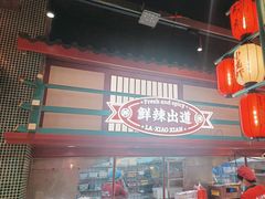 -辣小鲜·南昌大排档(船山路店)