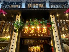 -桥边小楼·手工云南菜·丽江地标美食