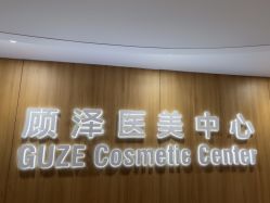 -顾泽医疗美容
