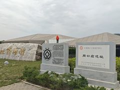-北京周口店北京人遗址博物馆