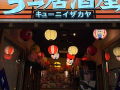 -弓二·烧鸟居酒屋(财富购物中心店)