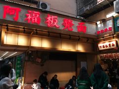 -阿福板凳面(观音桥店)