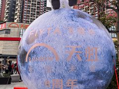 -坂田天虹
