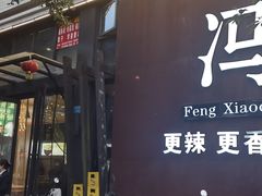 -冯小炒(巴渝大道店)