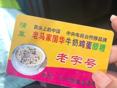 -清真老马家国华牛奶鸡蛋醪糟(正宁路店)