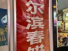 门面-哈尔滨春饼(朝山街店)
