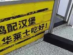 -华莱士·全鸡汉堡(宝岗店)