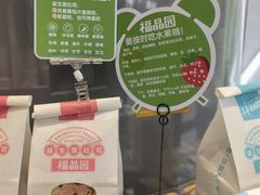 -福晶园益生菌蛋糕面包(紫荆山店)