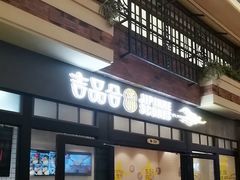门面-吉品合酥脆烤饼(太平洋森活天地店)