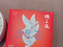 -鸽子张·家宴(黄辛庄旗舰店)