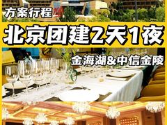 -沉浸北京·团建旅行·密室剧本杀·年会会议轰趴拓展