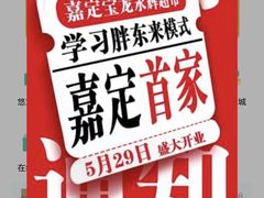 -永辉超市(嘉定宝龙广场店)