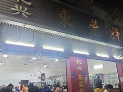 -杞兴东莞烧鹅