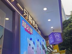 -一只酸奶牛(八一路店)