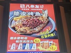 -八条友鲜货烧烤·脆皮烤鱼(石岩旗舰店)