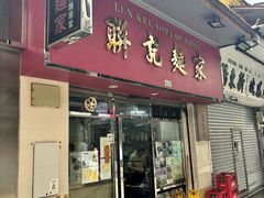 -联记面家(新马路店)