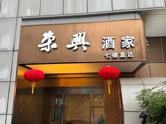 -荣兴酒家(徐家汇店)